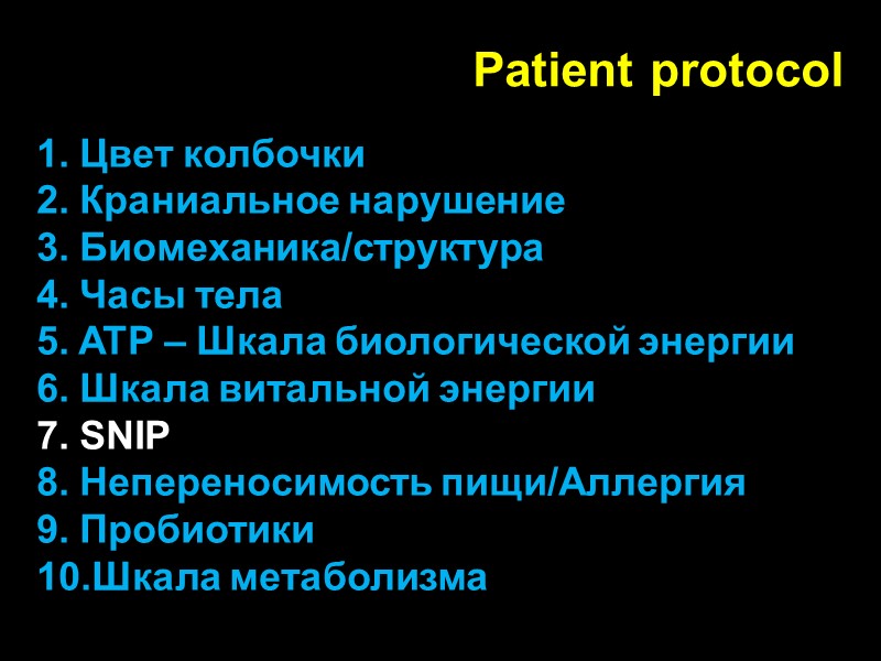 Patient protocol 1. Цвет колбочки 2. Краниальное нарушение 3. Биомеханика/структура 4. Часы тела 5.